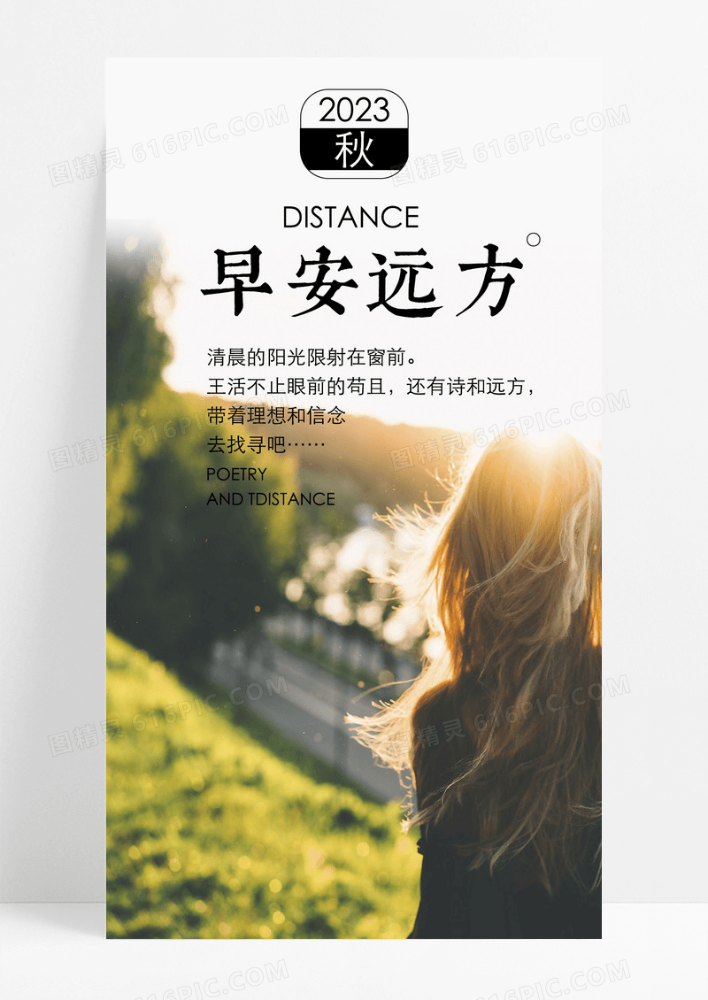 早安远方清晨手机海报配图图片