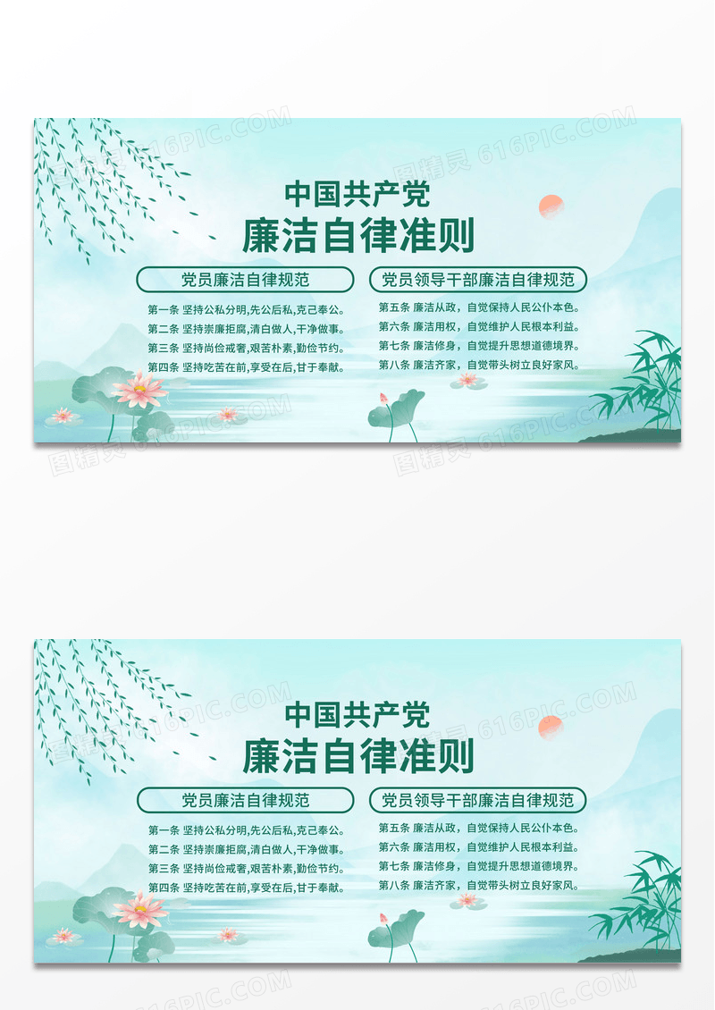 简约绿色水墨党员干部廉洁自律准则廉政展板海报