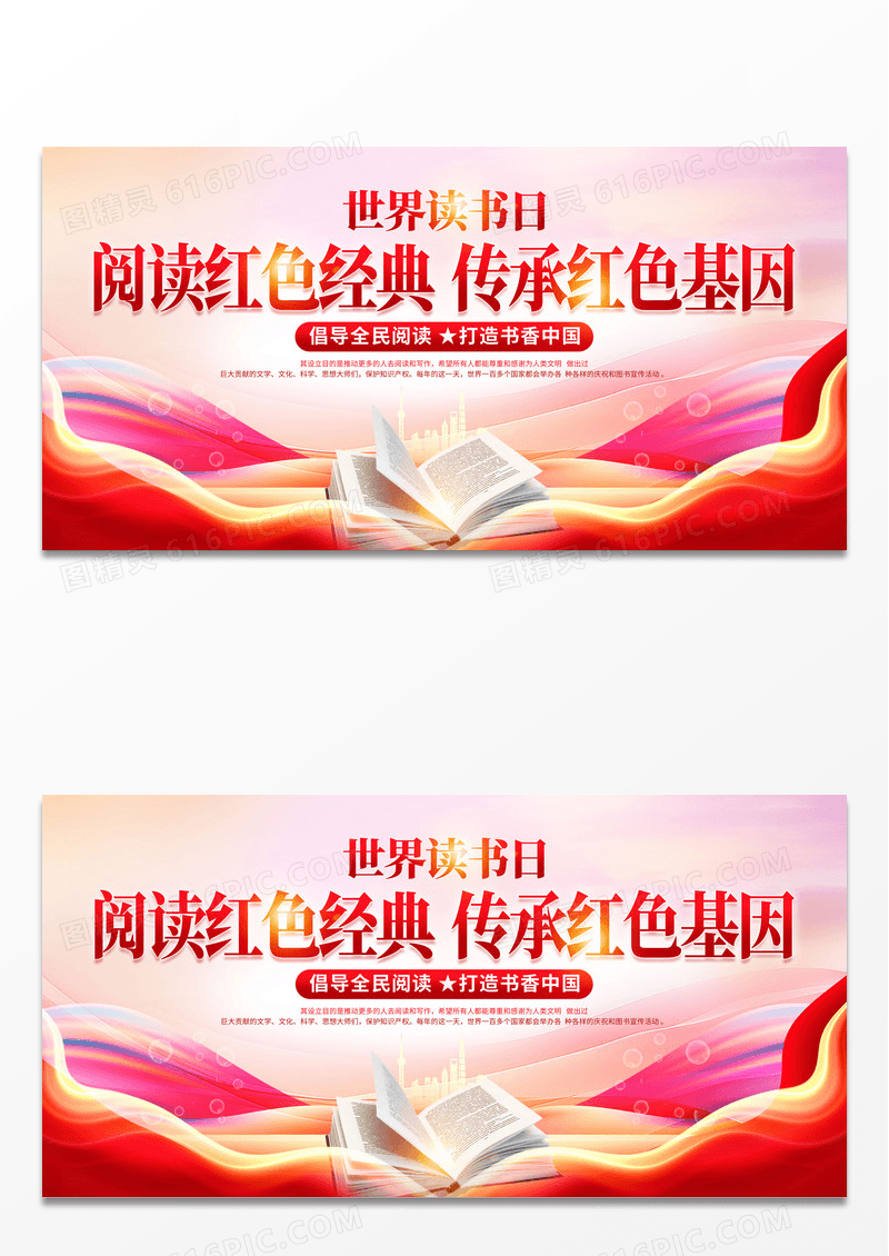 2024阅读红色经典世界读书日展板