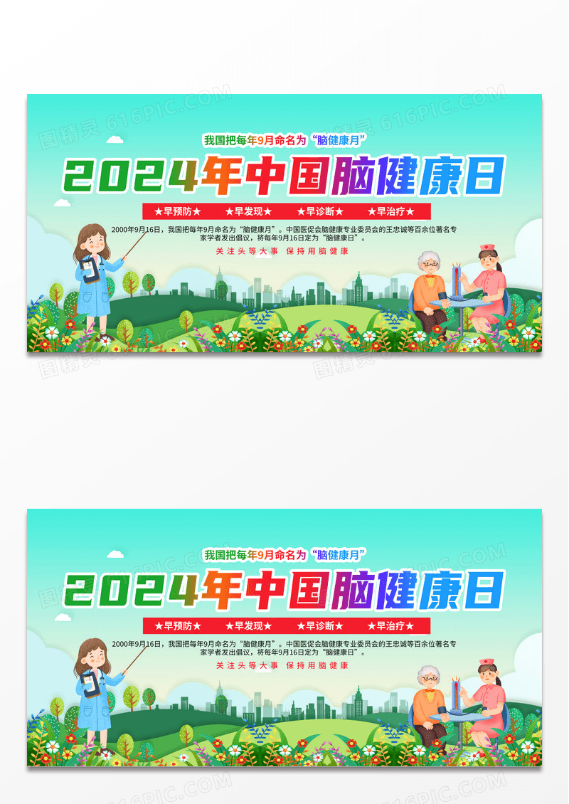 时尚大气中国脑健康日宣传展板
