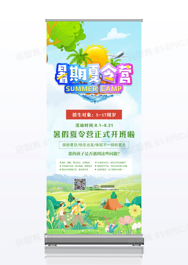 假期夏令营宣传广告展架