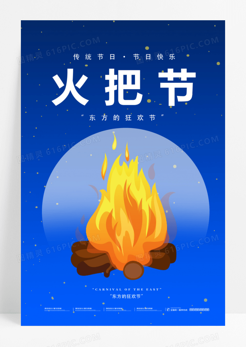 蓝色简约火把节海报
