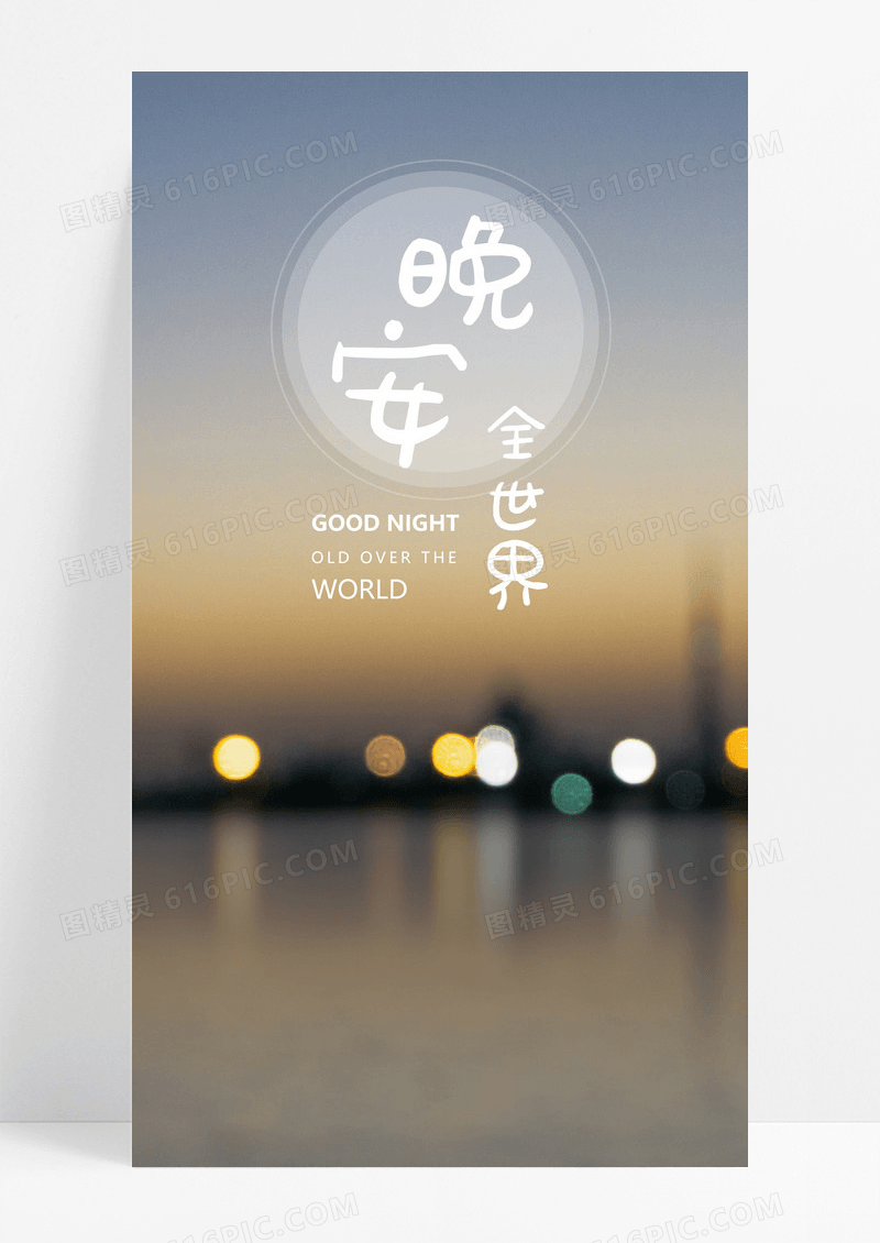 晚安手机海报配图图片