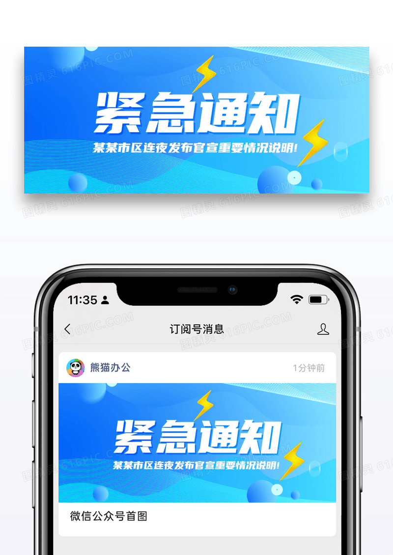 蓝色通用紧急通知公众号封面配图图片