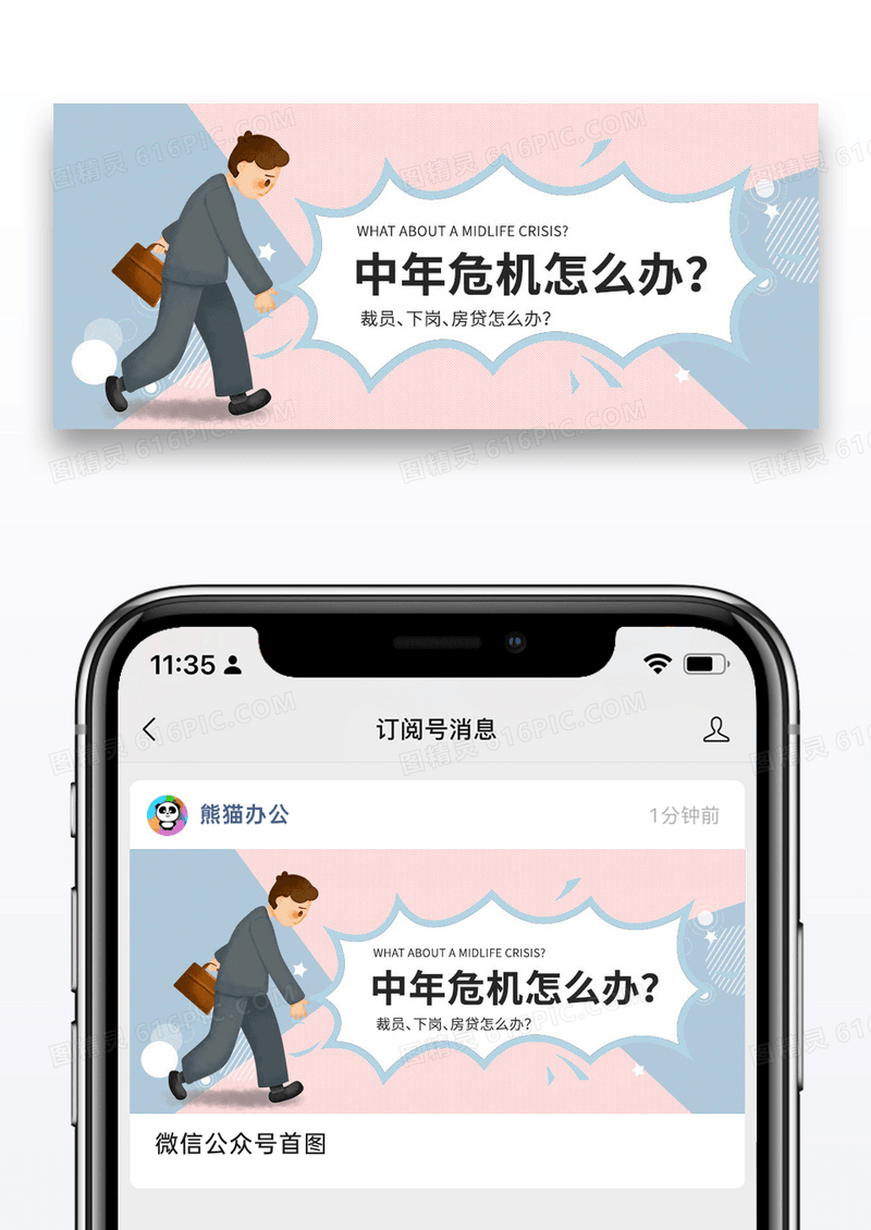 简约时尚中年危机公众号封面配图图片