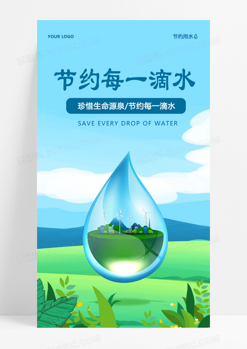 蓝色简约节约每一滴水节约用水全国城市节约用水宣传周手机海报