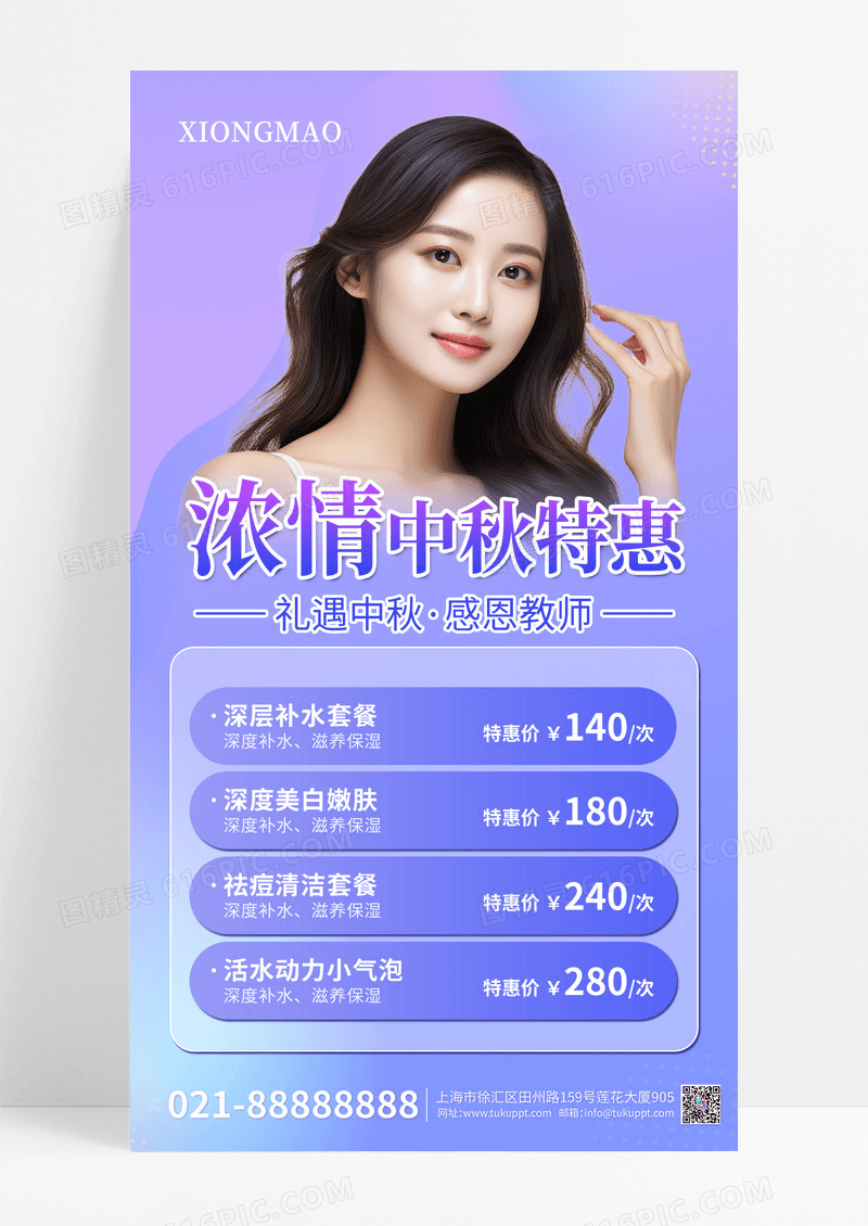 紫色渐变中秋节美容教师节手机海报