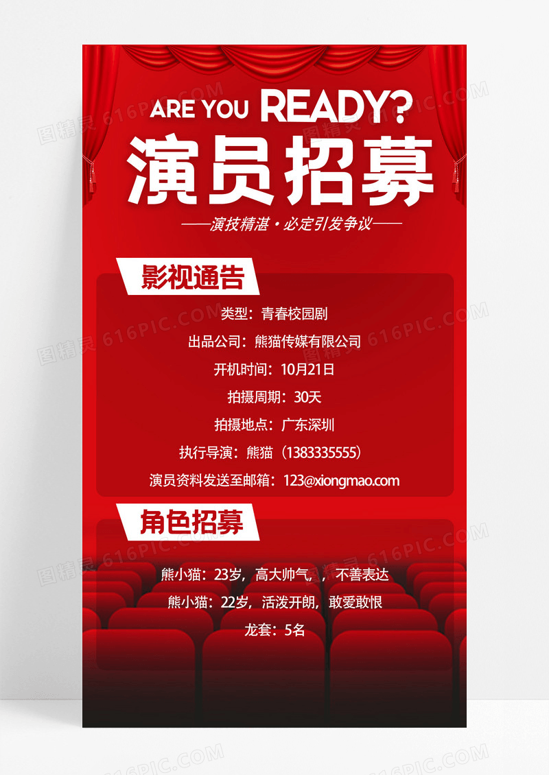 简约红色演员招募招聘海报