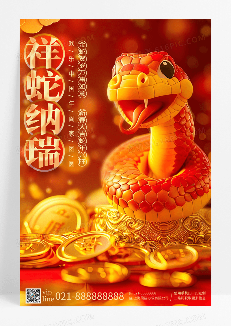 红色喜庆祥蛇纳瑞蛇年宣传海报