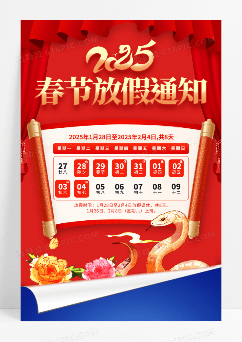 红色翻页效果喜庆2025蛇年春节放假通知海报
