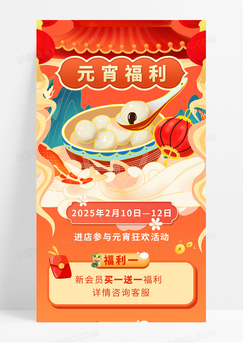 渐变喜庆元宵节福利狂欢活动宣传长图