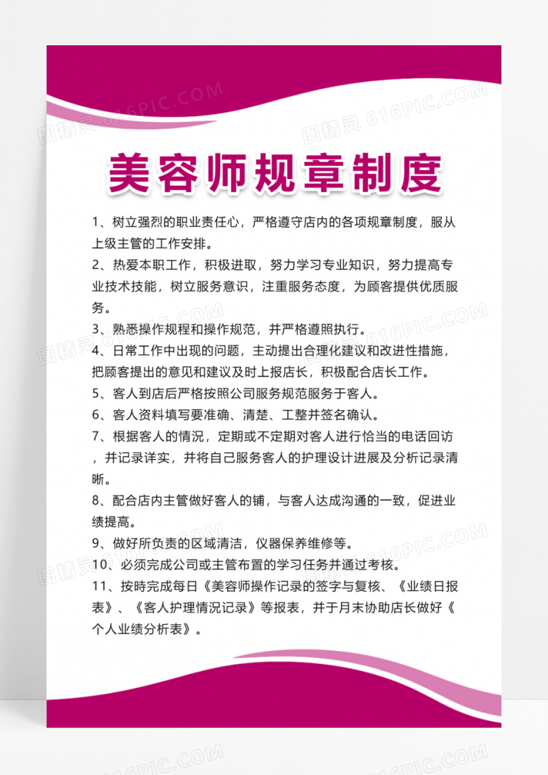 粉色美容师职责美容院制度