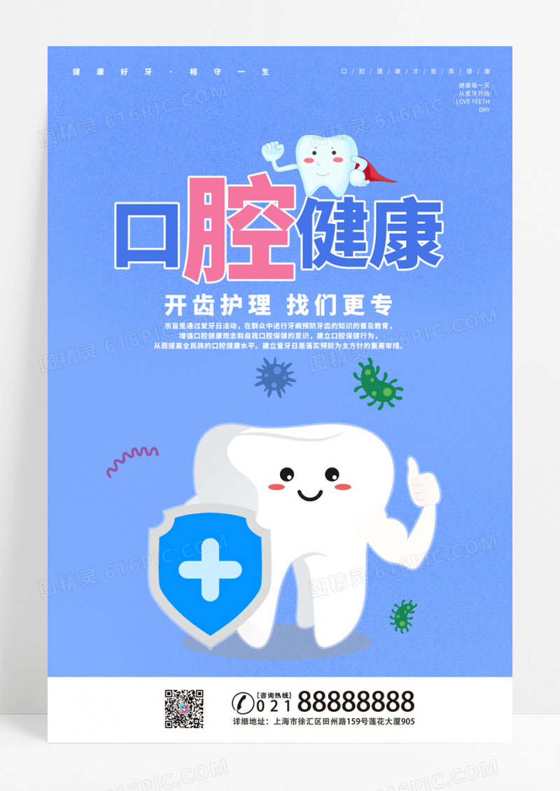  蓝色卡通灵感口腔口腔健康手机宣传海报