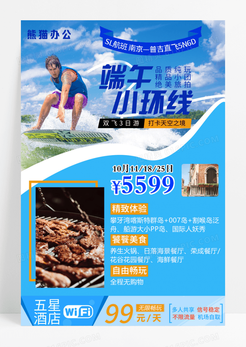 蓝色大气端午小环线旅游海报