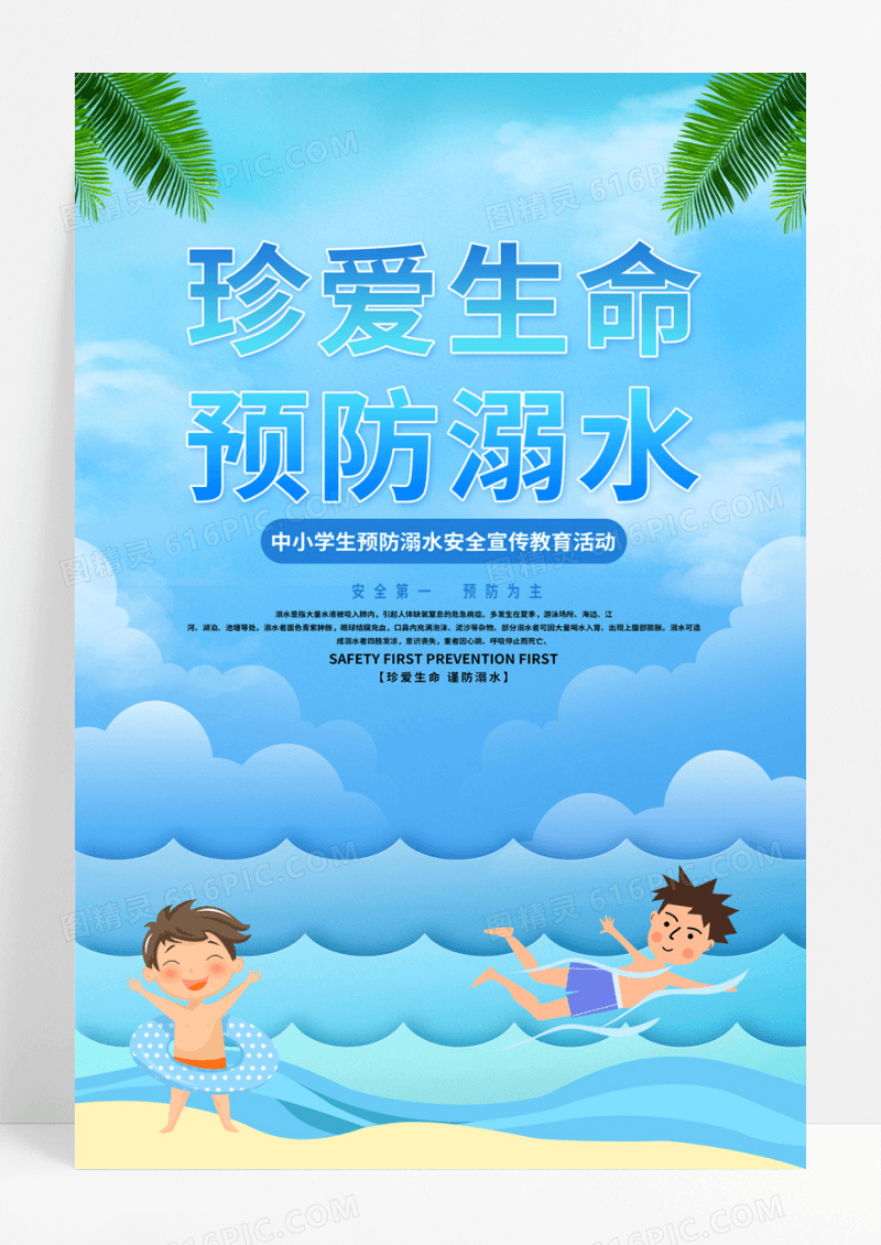  卡通防溺水知识宣传珍爱生命预防溺水中小学生教育海报