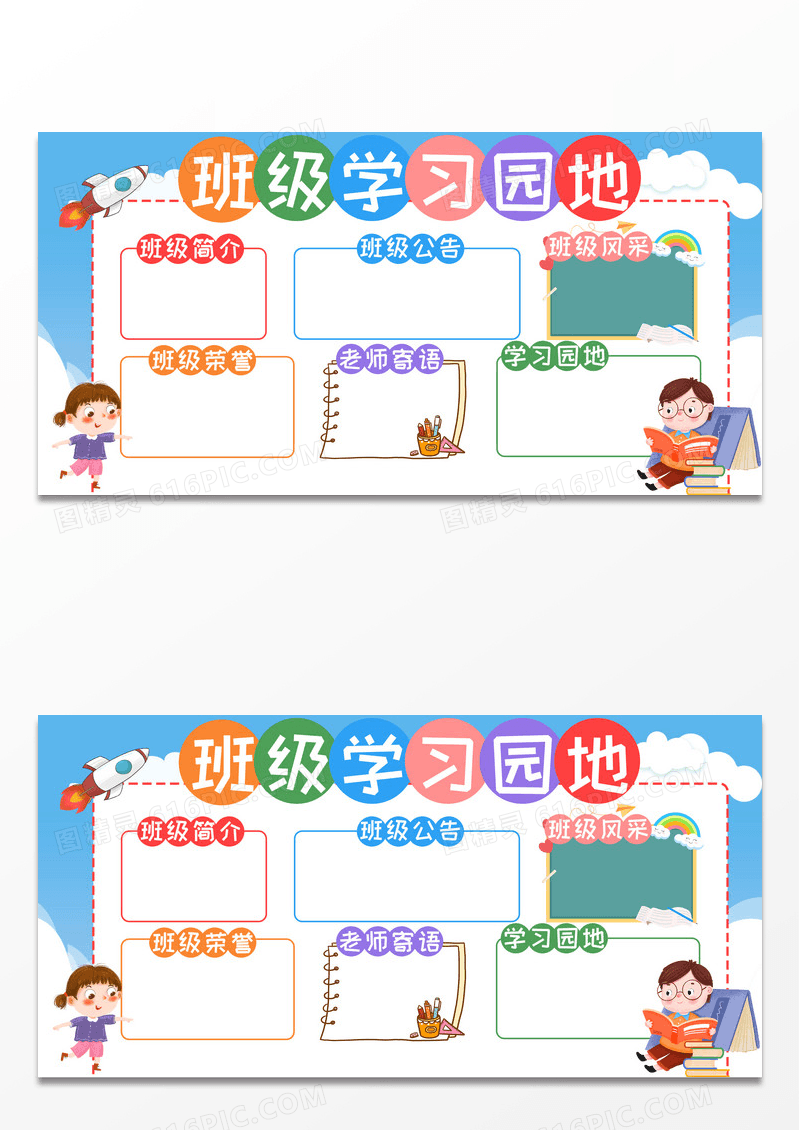 简约卡通班级学习园地展板