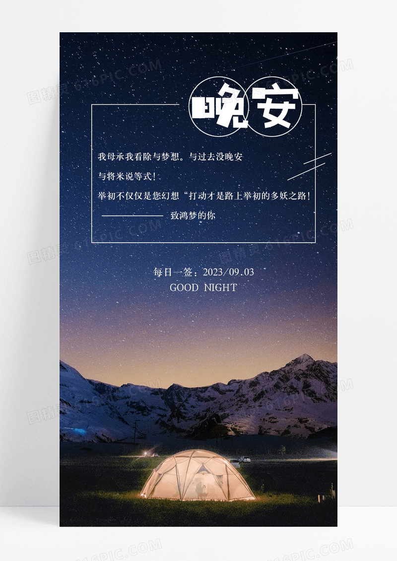 晚安你好好梦手机海报配图图片
