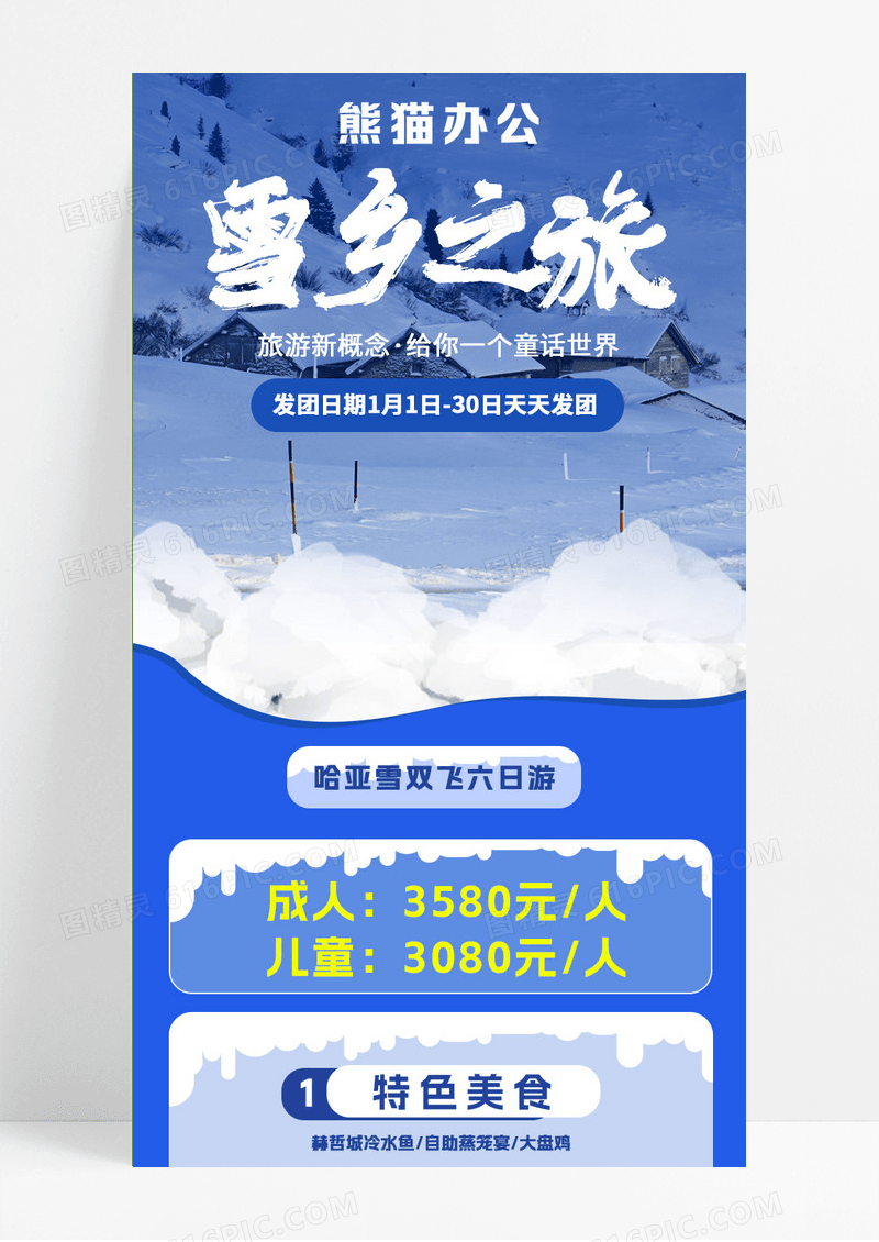 冬季大气手机文案海报手机长图雪乡之旅宣传海报