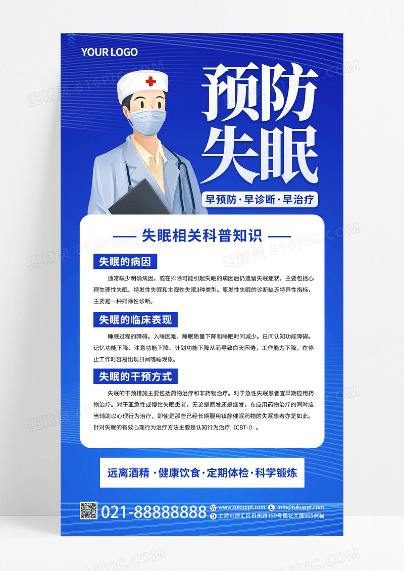 时尚失眠睡眠知识科普手机宣传海报