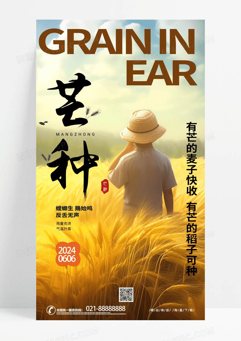 简约时尚创意二十四节气芒种手机宣传海报AI