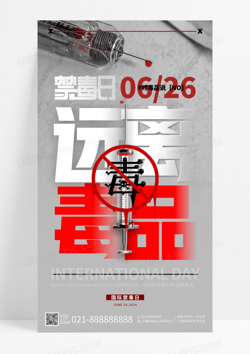 灰色简约远离毒品禁毒日手机宣传海报