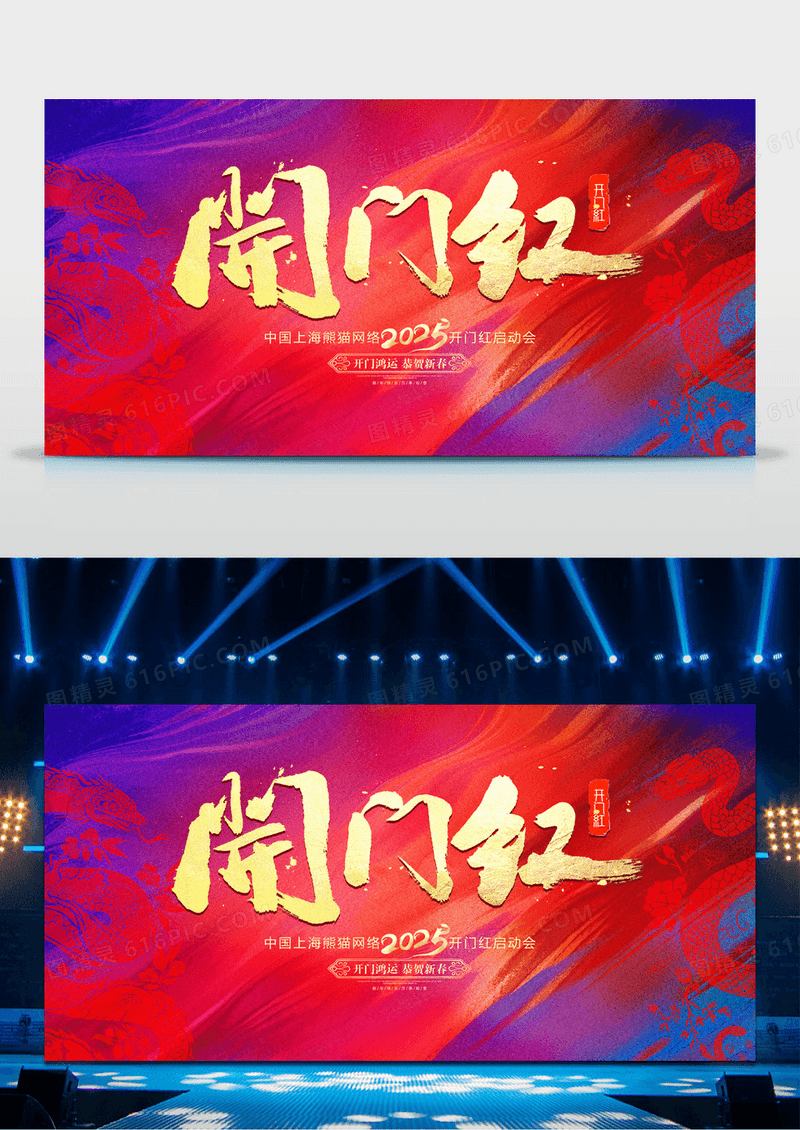 蓝红撞色2025蛇年开门大吉蛇年开门红启动背景展板设计