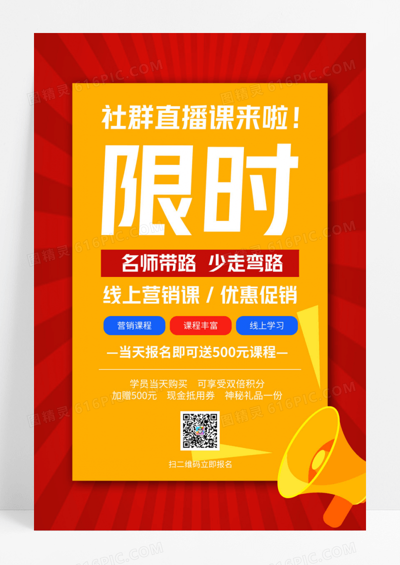 红色创意社群直播课宣传海报