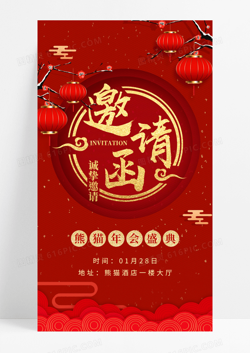红色喜庆年会盛典邀请函手机宣传海报