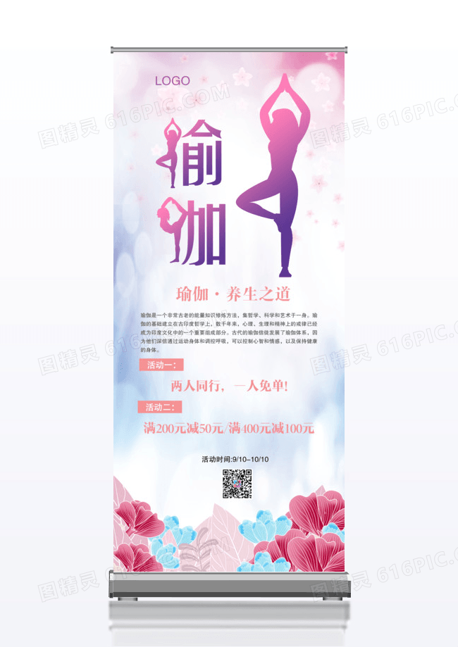 简洁时尚瑜伽促销展架
