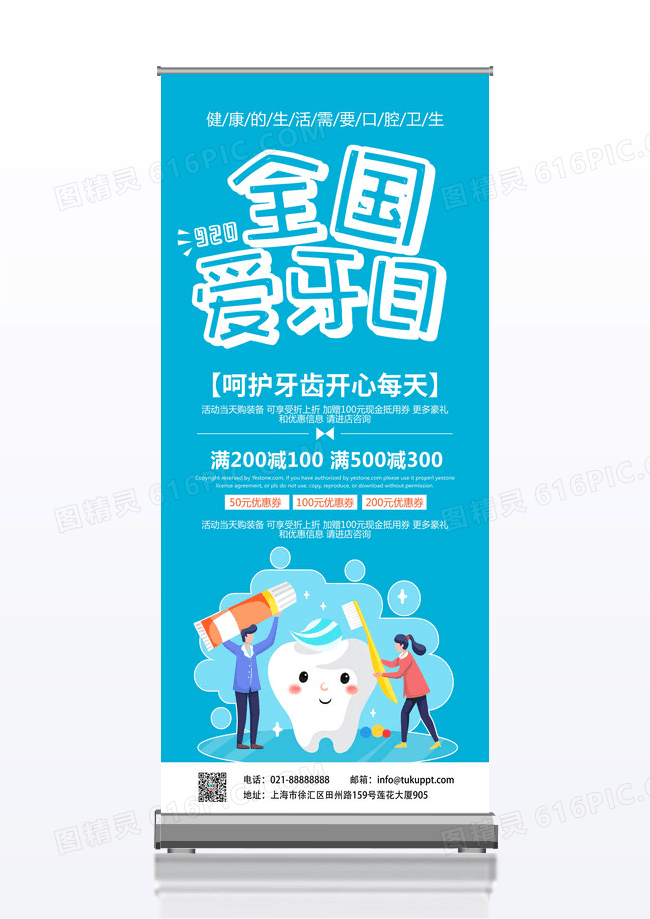 蓝色清新卡通世界爱牙日促销活动宣传展架易拉宝爱牙日展架
