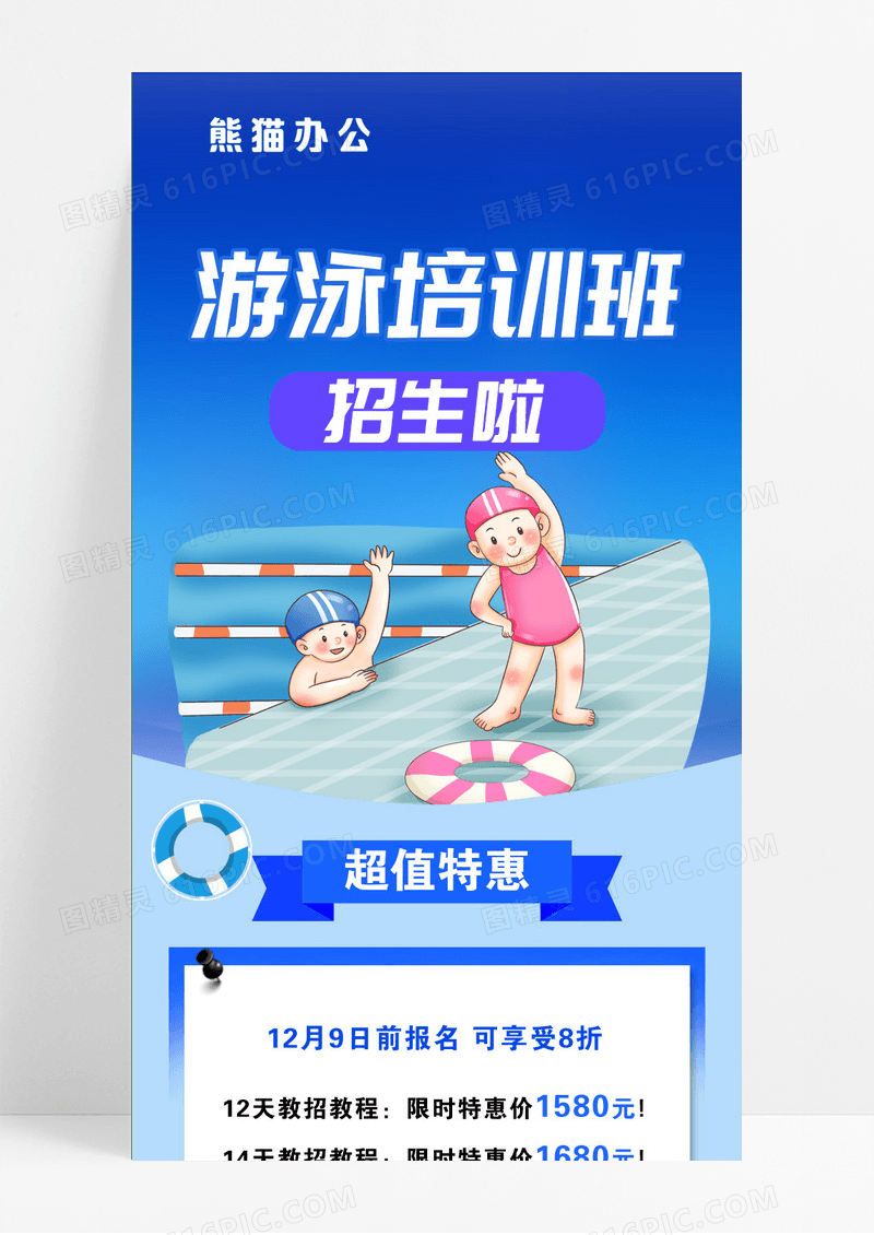 蓝色简约风教育培训游泳培训班招生信息长图