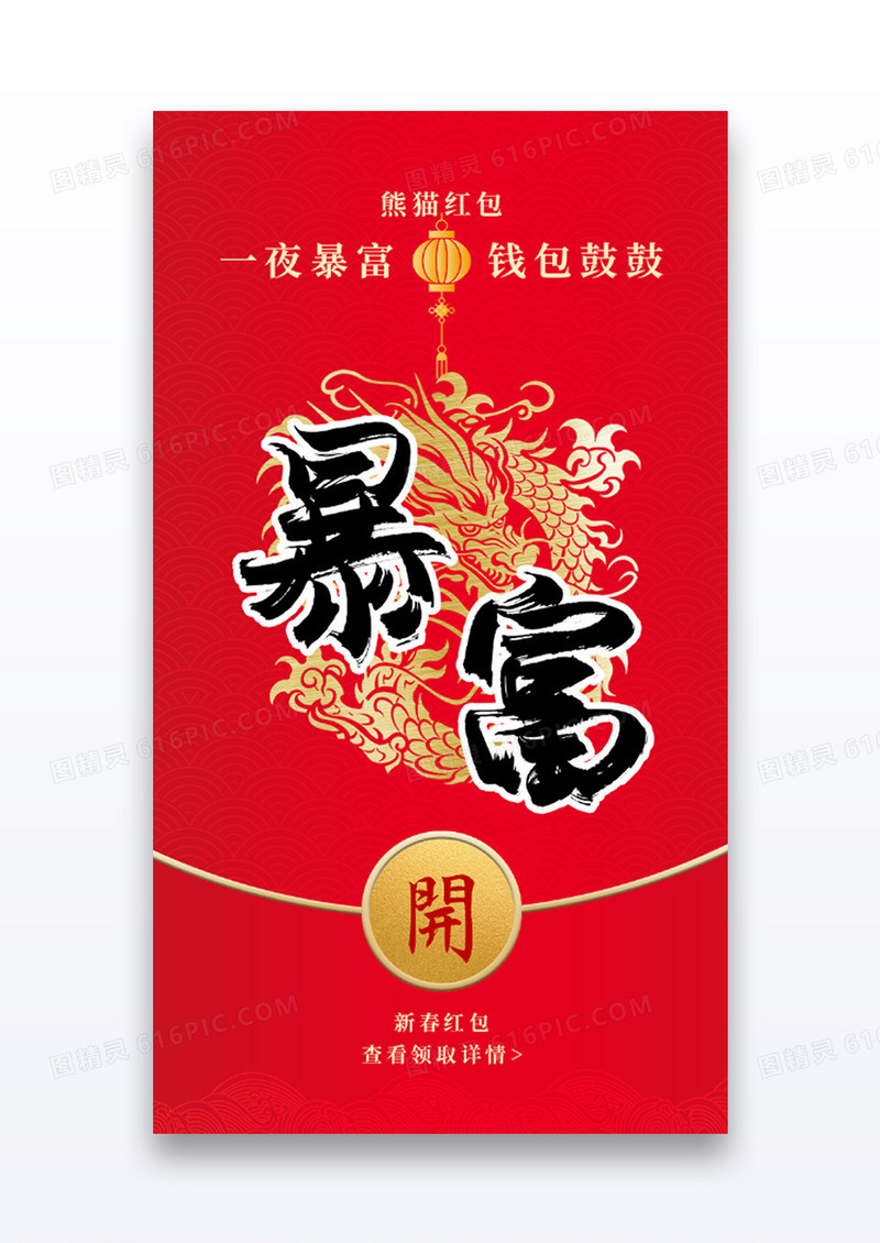 红色喜庆龙年暴富app企业微信红包