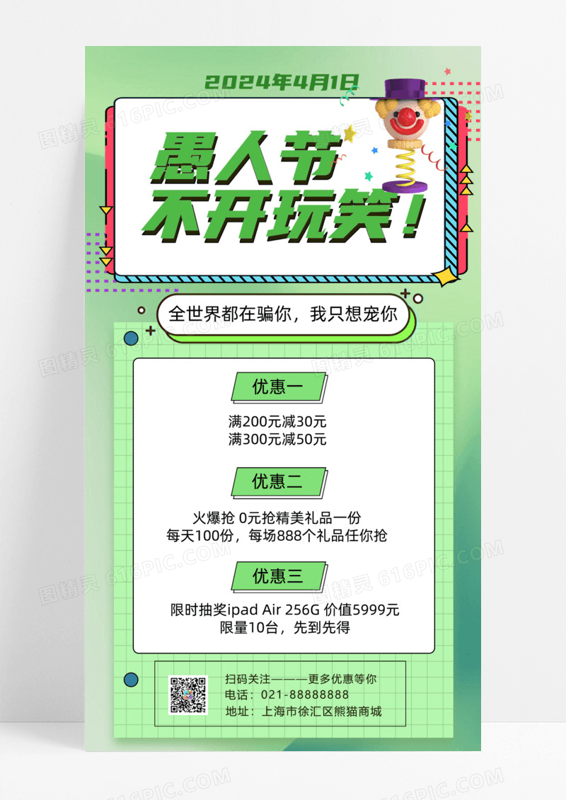 活动促销绿色卡通愚人节不愚人41愚人节4月1日愚人节促销活动手机宣传海报