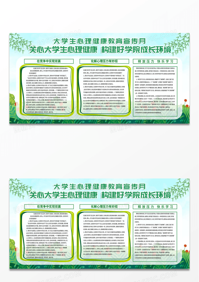绿色简约关心大学生心理健康525全国大学生心理健康日展板宣传