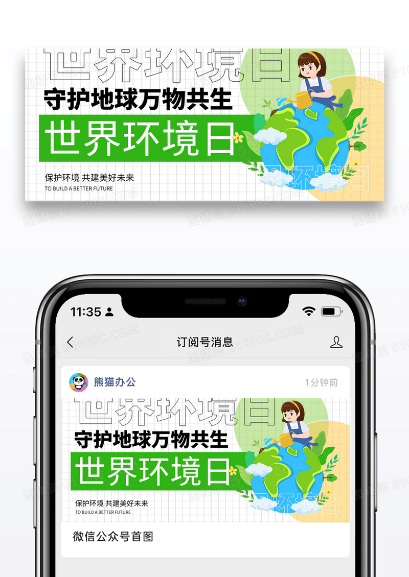 简约插画世界环境日微信公众号封面图片