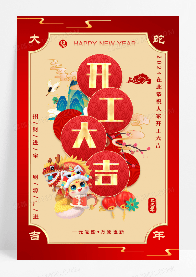 红金喜庆2025红色简约蛇年开工大吉海报设计