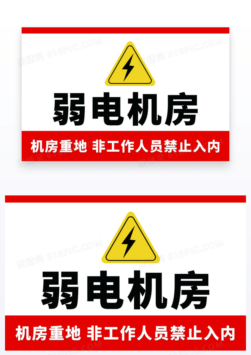 红色警示牌弱电机房禁止入内