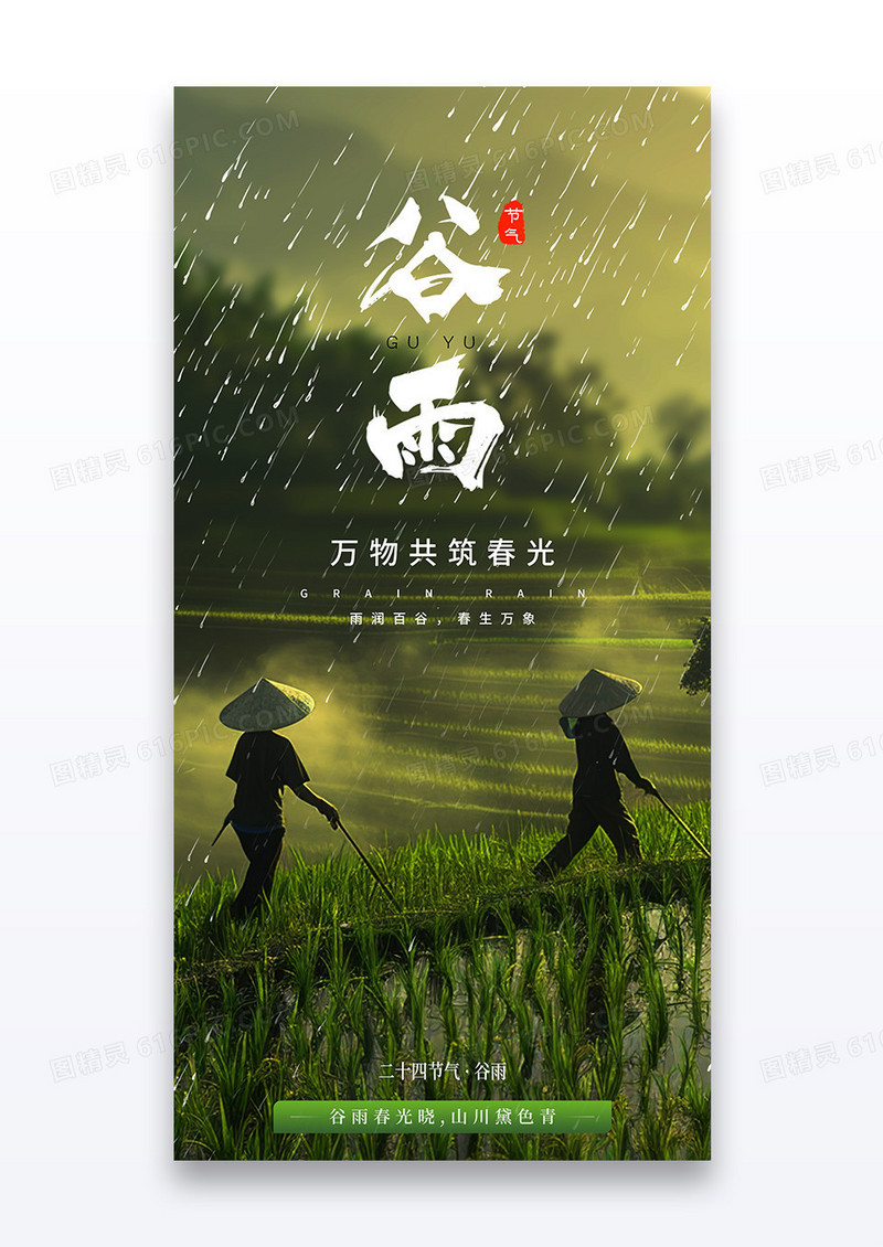 绿色摄影谷雨二十四节气谷雨宣传海报