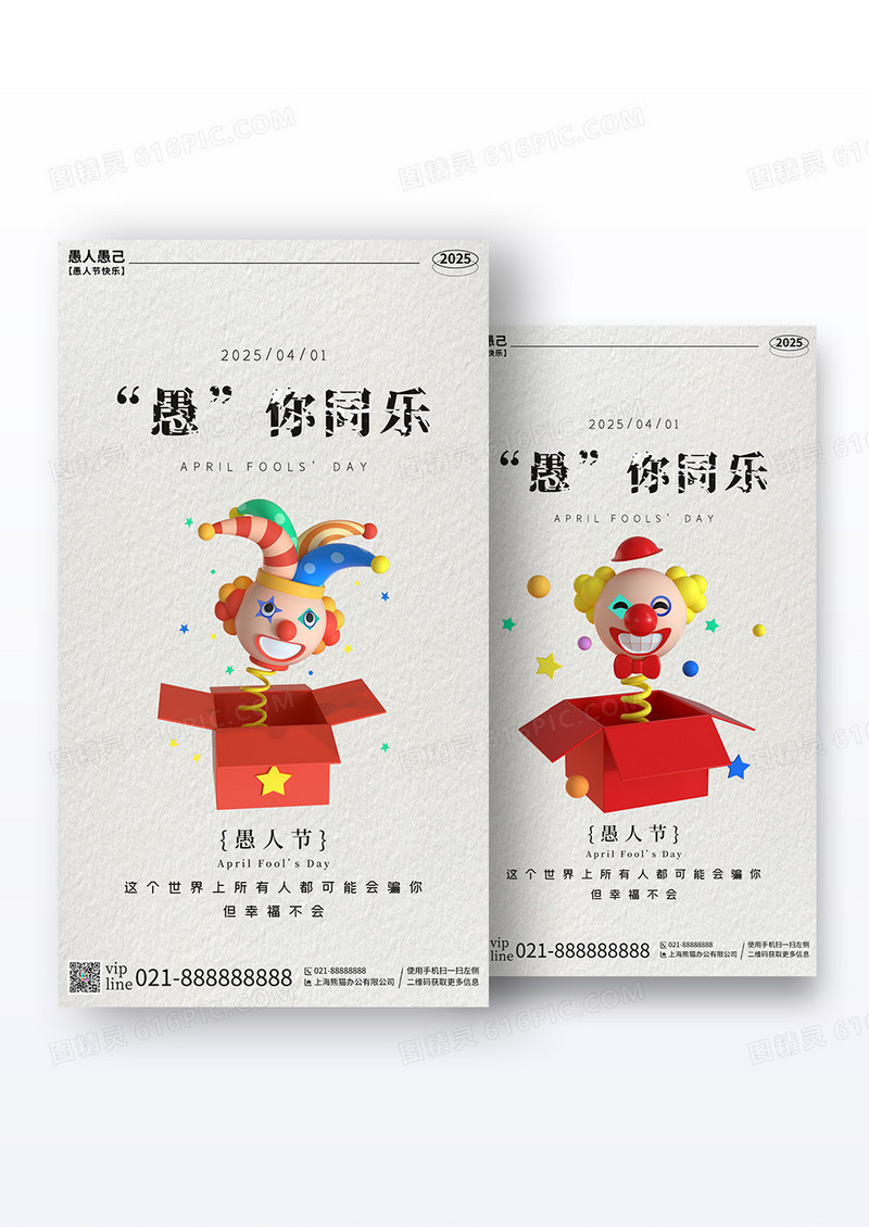 白色简约2025年愚人节手机宣传海报