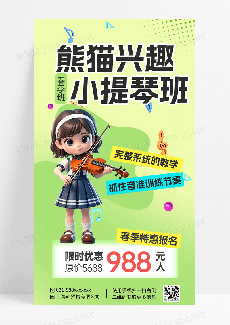 淡绿色小提琴兴趣班春季兴趣班营销海报