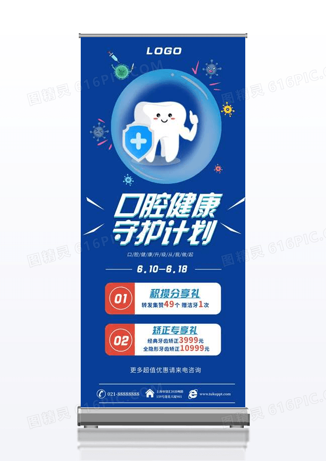 蓝色大气口腔健康守护计划展架