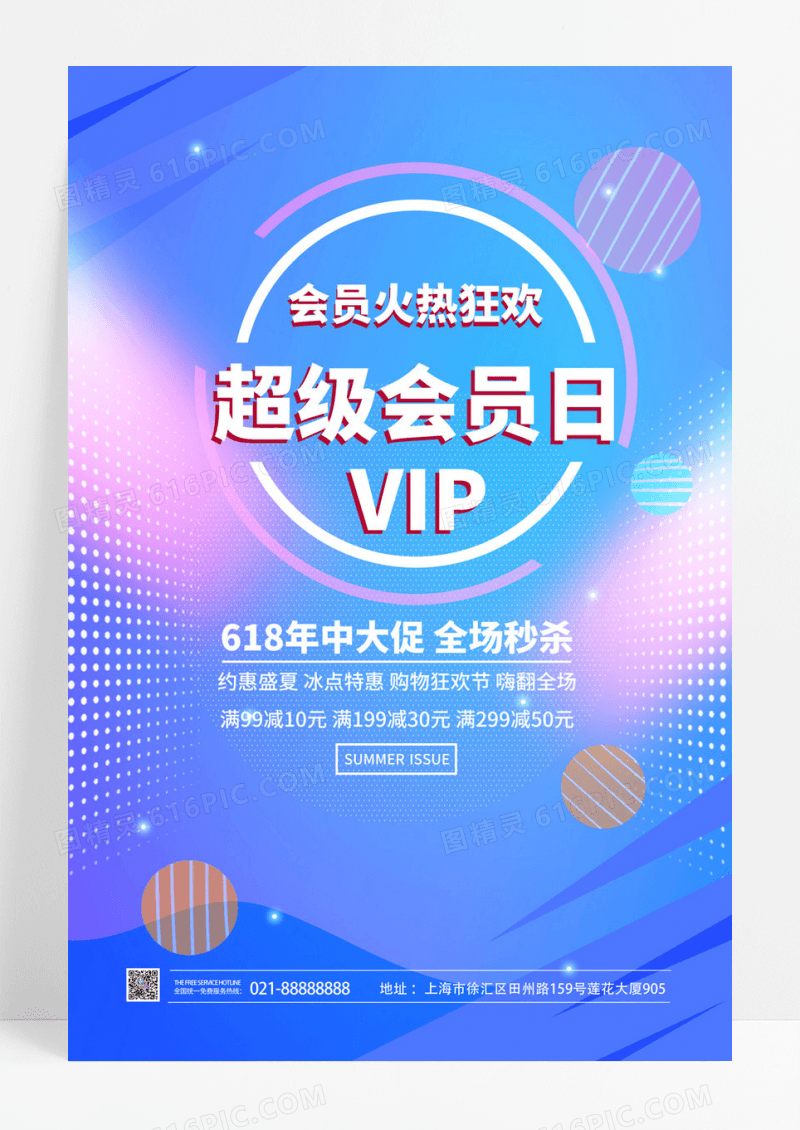  紫色创意会员日海报