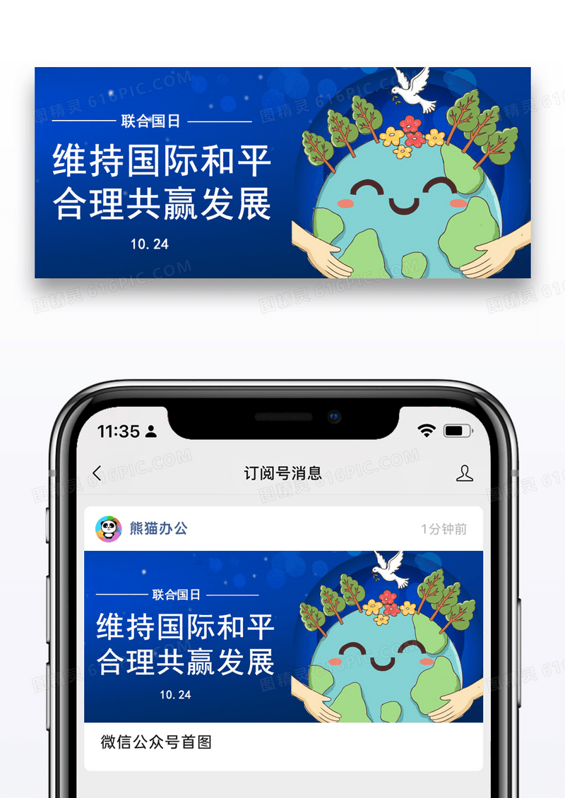 蓝色世界联合国日微信公众封面图片