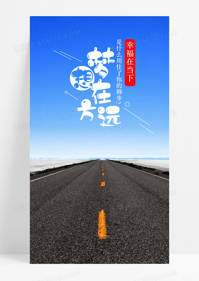 梦想在远方幸福手机海报配图图片