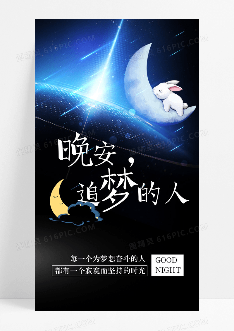 晚安追梦手机海报配图图片