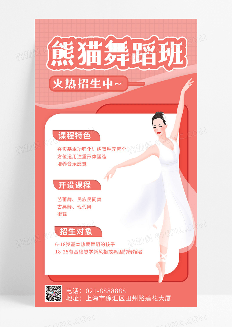 粉色系列插画风舞蹈班招生手机海报
