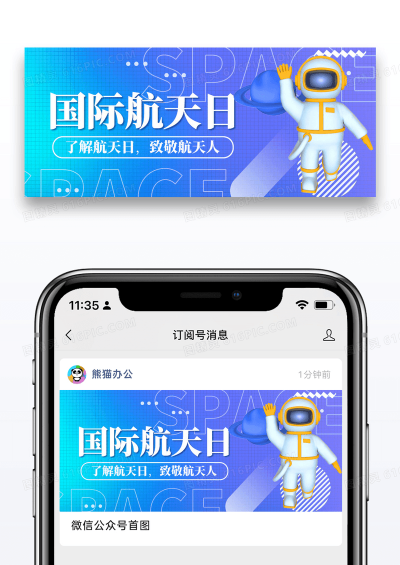 简约创意C4D国际航天日微信公众号封面图片