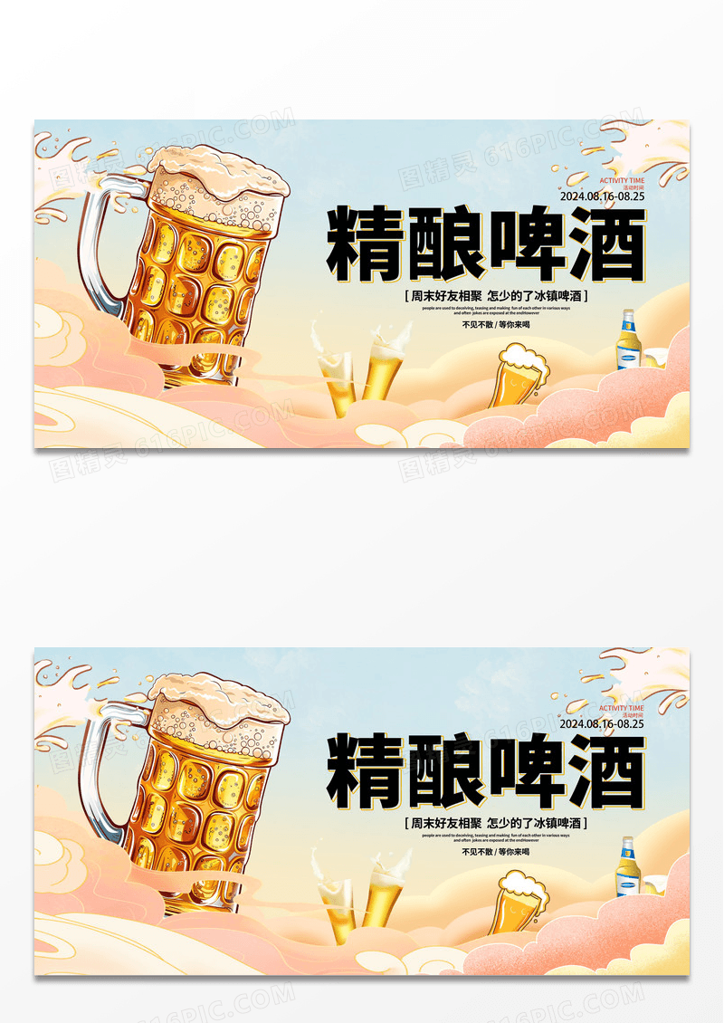 时尚大气插画精酿啤酒宣传促销展板