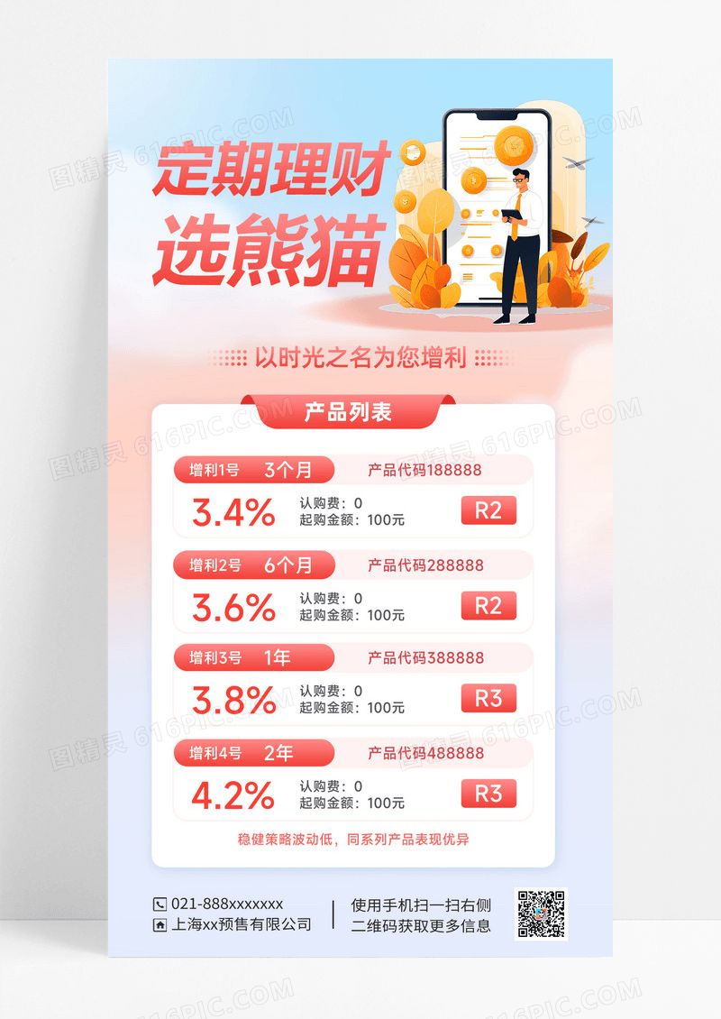 定期理财海报