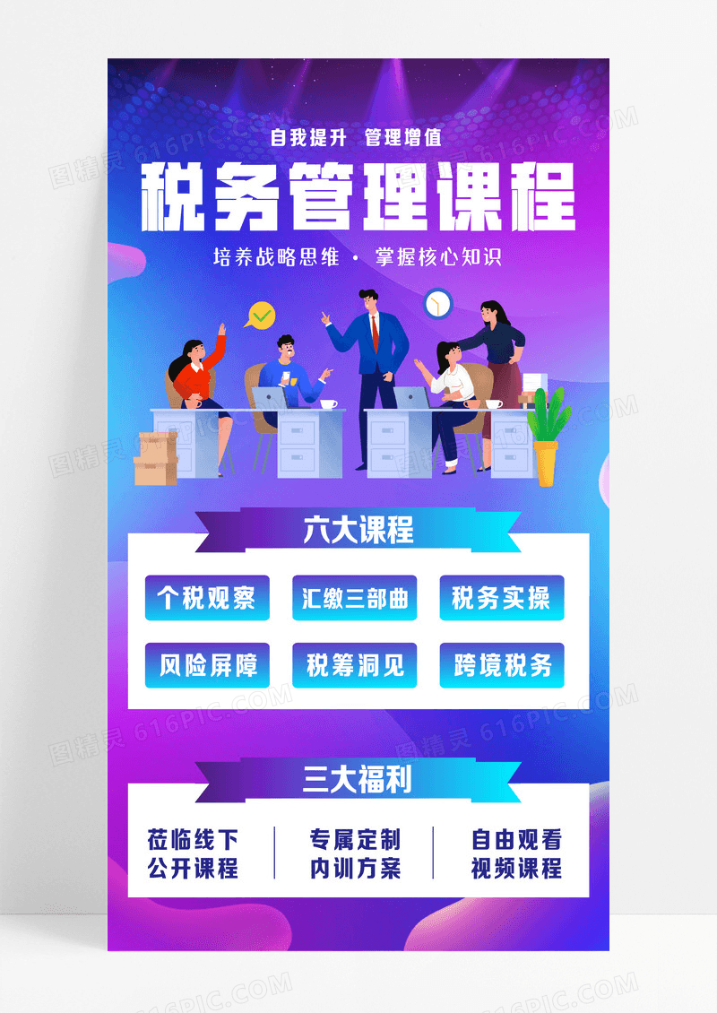 蓝紫色插画税务管理课程内容海报背景税务海报设计